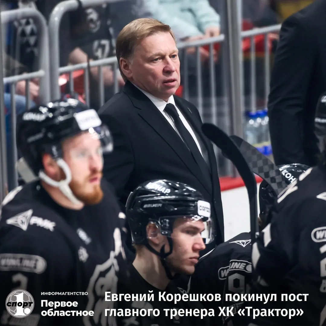 Хоккейный клуб Трактор объявил о расставании с главным тренером команды Евгением Корешковым Штаб челябинского клуба не стал продлевать контракт со специалистом  В ближайшее время ХК Трактор планирует объявить имя нового главного тренера команды которым должен стать американец Скотт Гордон ТГ Мax ВК Сайт Дзен OK