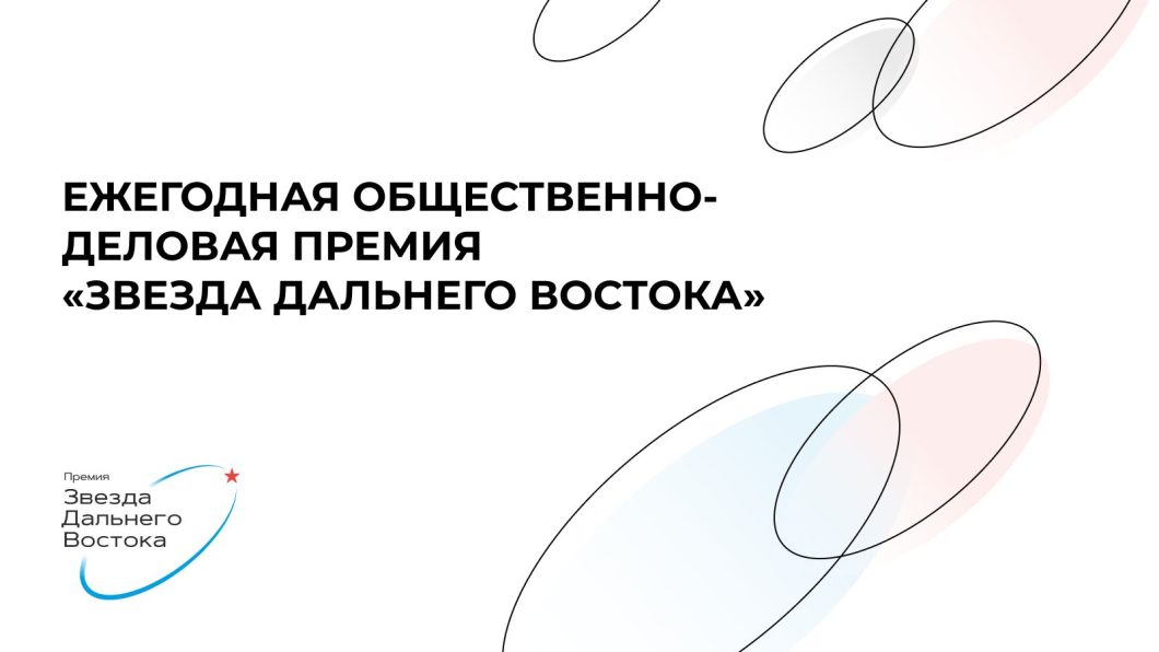 Определены номинанты на премию «Звезда Дальнего Востока»   В Москве состоялось заседание жюри ежегодной премии «Звезда Дальнего Востока». В 2024 году премия проводится в седьмой раз, участвовать в ней могут представители всех 11 регионов Дальнего Востока. В этом году на соискание выдвинуто более 130 проектов, направленных на социально-экономическое развитие региона и поддержку специальной военной операции  СВО .   Награды будут вручаться в девяти номинациях, включая «Стратегическое развитие», «Всё для Победы», «Лучший работодатель», «Технологические новации» и другие.