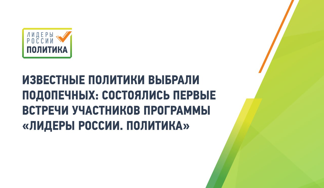 105 финалистов конкурса Лидеры России Политика начали работу со своими наставниками известными государственными и общественными деятелями представителями Совета Федерации Государственной Думы Администрации Президента и Правительства России Уже состоялись первые встречи которые задали динамичный тон новому этапу программы Во втором сезоне конкурса стартовавшем в ноябре 2024 года состав наставников заметно расширился Многие федеральные политики впервые приняли участие в проекте в этой роли Среди них первый заместитель Председателя Совета Федерации секретарь Генерального совета партии Единая Россия Владимир Якушев Он стал наставником десяти финалистов и отметил что участники отличаются зрелыми взглядами и высокой мотивацией Финалисты с которыми нам предстоит работать имеют разный жизненный и профессиональный опыт но каждый обладает свежим взглядом интересными идеями и готовностью активно включаться в общественно политическую жизнь страны Уверен что это сотрудничество будет плодотворным К наставничеству в этом году впервые присоединился заместитель председателя Государственной Думы Владислав Даванков Программа наставничества это отличная возможность вовлечь перспективных политиков в реальную работу Они смогут сформировать свои программы разобраться в процессах и уже на следующих выборах предложить конкретные решения для людей Первый заместитель председателя Комитета Государственной Думы по информационной политике Александр Ющенко подчеркнул ценность такого формата и для опытных парламентариев Наставничество помогает выстроить диалог с новым поколением политиков понять новые запросы общества и направления в которых движется страна Среди наставников также первый заместитель председателя Комитета по развитию Дальнего Востока и Арктики Сергей Каргинов который высоко оценил потенциал своих подопечных Роль наставника в этом проекте это возможность напрямую влиять на формирование нового поколения политических лидеров Видя энергию и потенциал финалистов я уверен в успешном будущем нашей страны На первой встрече с подопечными наставник конкурса руководитель исполкома Народного фронта Михаил Кузнецов отметил что его подопечные достойнейшие люди объединённые неравнодушием и желанием быть полезными обществу Конкурс Лидеры России Политика реализуется по поручению Президента Российской Федерации и направлен на выявление и развитие перспективных общественно политических лидеров В этом сезоне участие приняли 16 8 тыс человек а по итогам отборочных этапов определены 105 финалистов приступивших к обучению в Высшей школе государственного управления РАНХиГС Программа продлится до апреля 2026 года