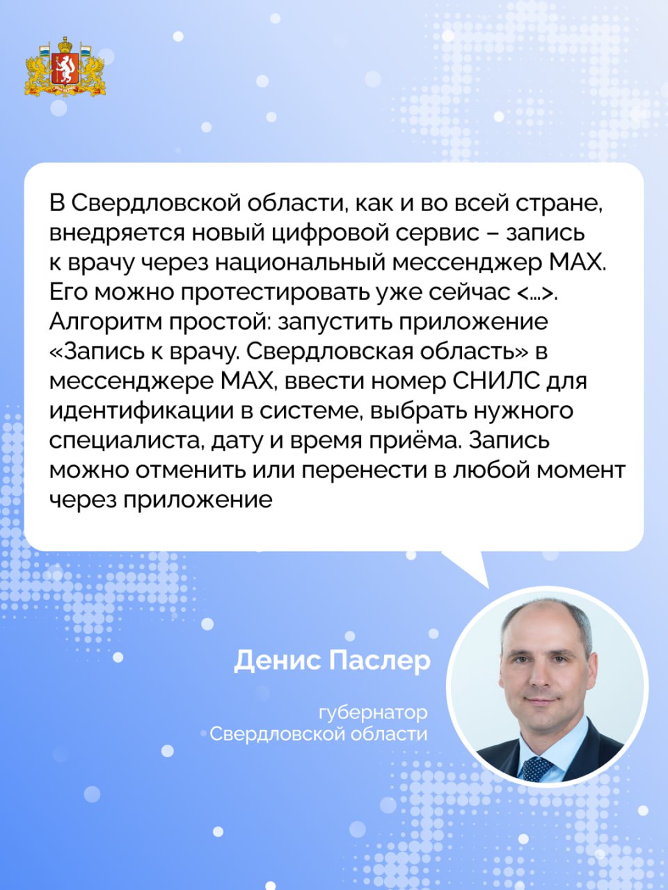 Денис Паслер запись к врачу через национальный мессенджер МАX стала доступна свердловчанам В Свердловской области внедряется механизм записи к врачу через МАX Об этом в своем канале в мессенджере сообщил губернатор Денис Паслер Новый цифровой сервис делает доступ к медицинской помощи простым и быстрым Запустить его можно по ссылке   Использование мессенджера избавляет от необходимости звонить в регистратуру или лично посещать медучреждение для корректировки деталей визита Теперь управлять своим здоровьем жители Среднего Урала могут с мобильного телефона в любое время и в любом месте Если при тестировании выявлены какие то недостатки можно сообщить о них через платформу обратной связи Госуслуги Решаем вместе Цифровая трансформация регионального здравоохранения проходит в рамках нацпроектов Продолжительная и активная жизнь и Экономика данных Подписывайтесь на канал Свердловской области в Max