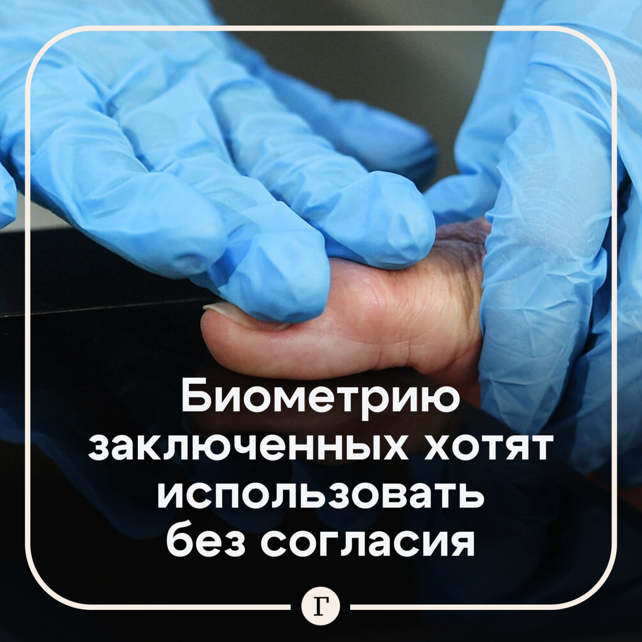 Биометрические данные осужденных и подозреваемых хотят использовать без их согласия Согласно законопроекту Минюста поправки дают всей пенитенциарной системе включая ФСИН право работы с биометрией без получения согласия С принятием поправок легализуется возможность применения системы распознавания лиц как на стадии предварительного и судебного следствия так и в ходе исполнения приговора Данные планируется использовать для обеспечения безопасности и раскрытия преступлений и после освобождения граждан из мест лишения свободы Читайте Газету Ru в MAX Участвуйте в розыгрыше