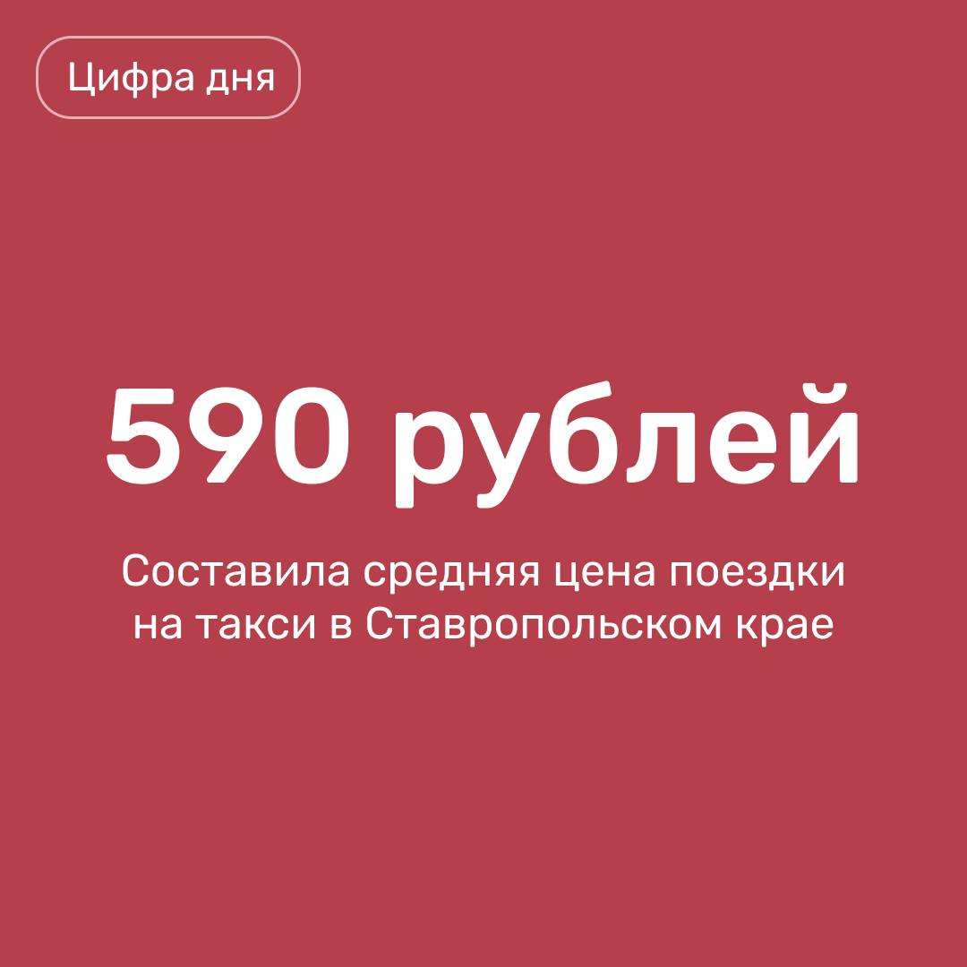 В декабре 2024 года  стоимость поездки на такси в крае выросла на 12% в сравнении с аналогичным периодом 2023 года.  По данным исследования аналитического центра «Чек Индекс», с ноября по декабрь 2024 года в регионе такси подорожало на 2%. А в сравнении с декабрём 2023 года количество транзакций выросло на 10%, то есть люди стали чаще пользоваться услугами такси, пишет РБК Кавказ.