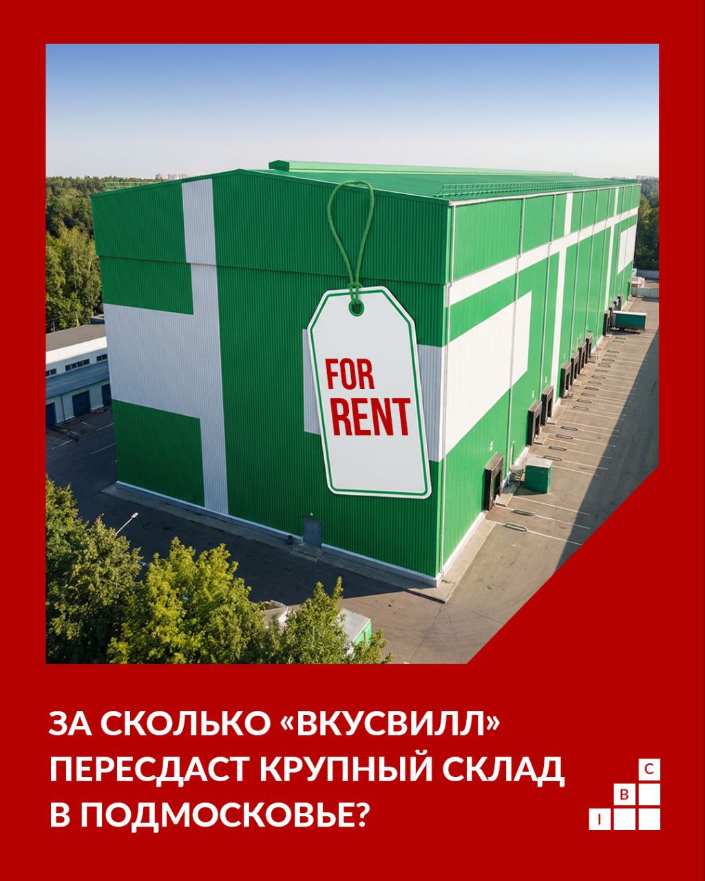 Популярный ритейлер уменьшает свои складские мощности Управляющий партнер IBC Global Станислав Ахмедзянов оценил примерный размер арендных ставок в подмосковном логопарке Вкусвилла Ритейлер намерен сдать в субаренду 120 тыс кв м складских помещений Это уже не единственный пример того как игроки рынка пересматривают свои расходы на логистику В более стабильные времена ритейлеры и маркетплейсы могли себе позволить взять в аренду склады с запасом Теперь же стараются оптимизировать ресурсы
