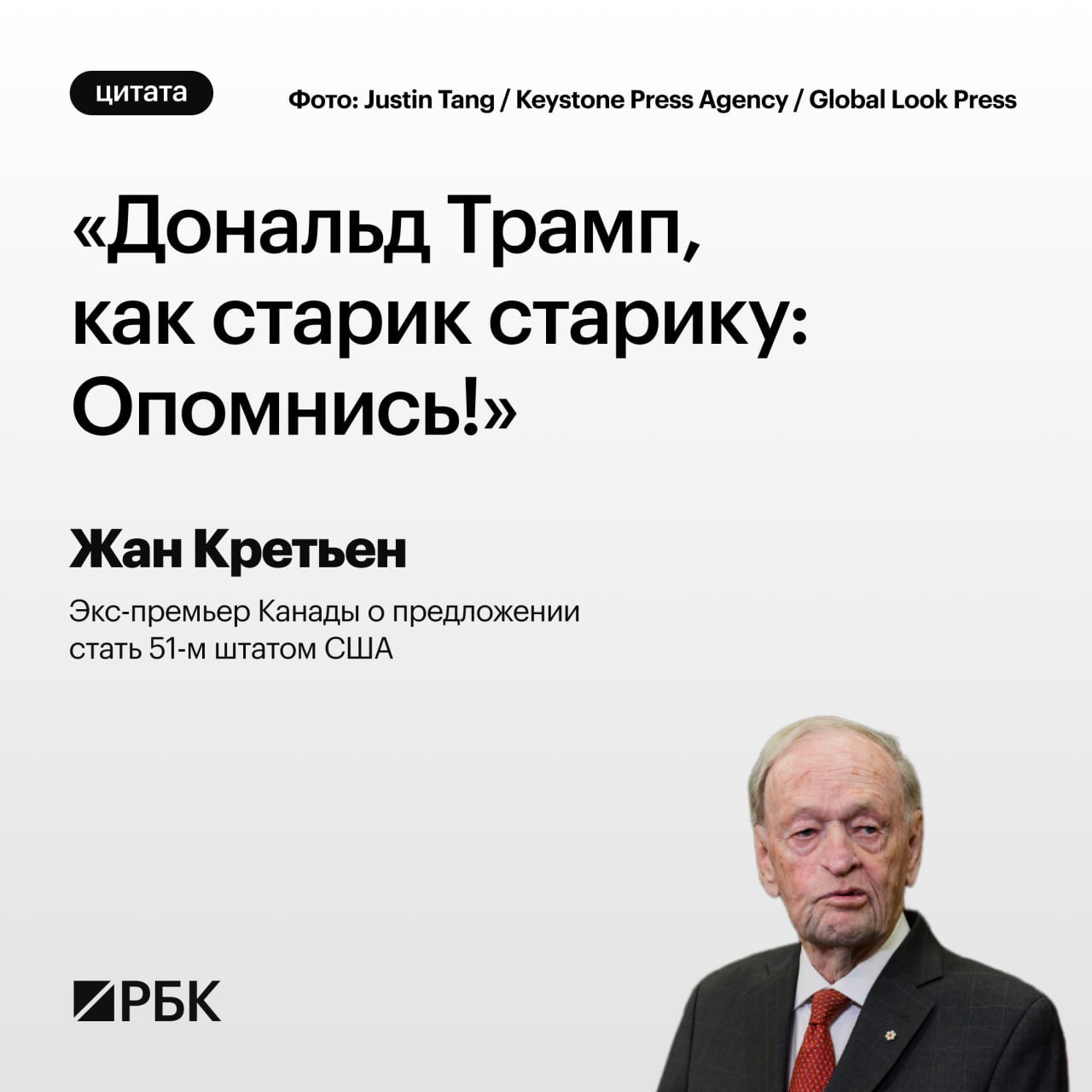 Бывший канадский премьер, которому исполнился 91 год, обратился к Дональду Трампу из-за его высказываний насчет Канады.