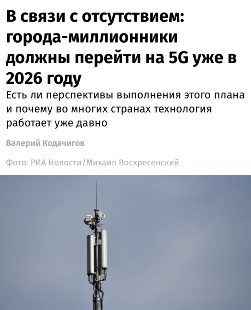 Крупнейшие города России могут внедрить технологию 5G уже к 2026 году, как предписывает Государственная комиссия по радиочастотам, планирующая продать частоты 5G ведущим операторам связи, сообщает "Известия".  Согласно плану, к 2026 году 5G должен быть запущен в пяти миллионниках, а к 2028 году сеть охватит все 16 таких городов.  Тем не менее эксперты высказывают сомнения относительно быстрой реализации этих мероприятий. Прежде всего, в России практически отсутствует собственное оборудование для сетей 5G. Кроме того, развертывание инфраструктуры потребует инвестиций в десятки миллиардов долларов, и как операторы будут компенсировать эти затраты, пока неизвестно.  К тому же участники рынка выражают опасения, что проведение аукциона может привести к монополизации частот. Победители торгов смогут навязывать свои условия другим операторам, заставляя их платить за доступ. Это чревато созданием нездоровой конкуренции и может затормозить развитие 5G в РФ.