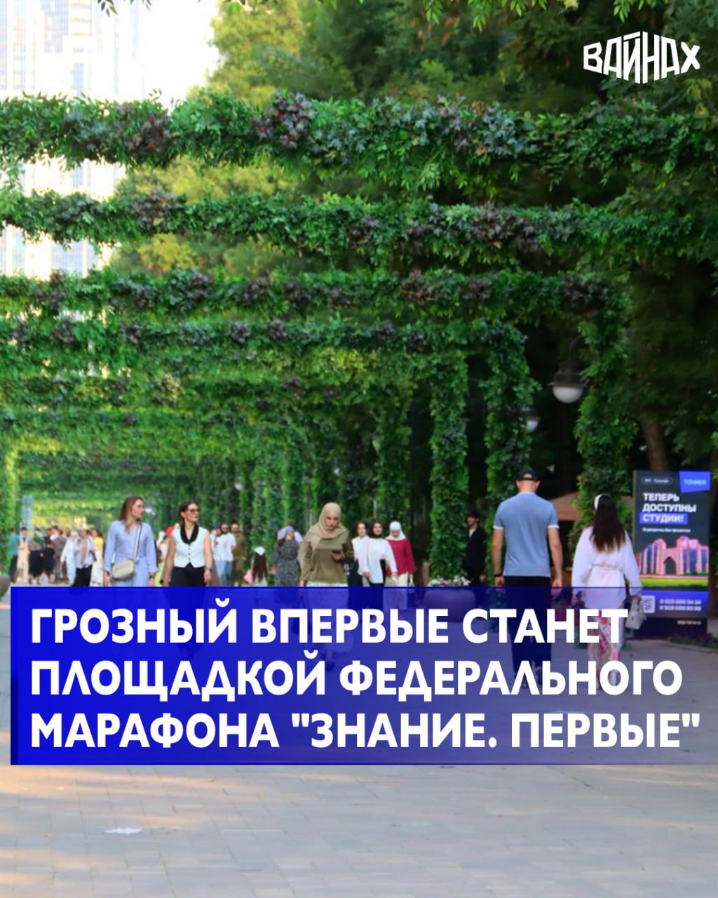 26 сентября Грозный впервые станет площадкой масштабного просветительского события марафона Знание Первые организованного Российским обществом Знание при поддержке ГК Росатом Марафон приурочен к 80 летию атомной отрасли Об атомной промышленности открытиях технологиях и инновациях значимости мирного атома и карьерных возможностях отрасли расскажут 120 лекторов государственные и общественные деятели руководители компаний предприниматели ученые популяризаторы науки мастера культуры и искусства спортсмены блогеры и другие известные люди Центральной площадкой марафона станет Москва и в этот же день программа развернется в 10 городах в том числе столице Чеченской Республики охватив каждый федеральный округ страны