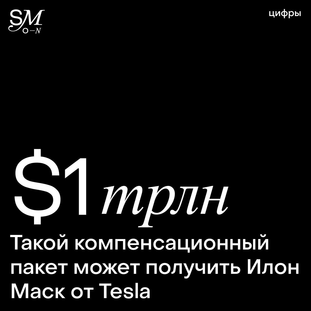 Совет директоров Tesla предложил Илону Маску компенсационный пакет на 1 трлн Совет директоров Tesla предложил акционерам одобрить новый компенсационный пакет для Илона Маска который может составить до 1 трлн за 10 лет Есть одно но капитализация Tesla к 2035 году должна составить 8 5 трлн Если компания достигнет нужных показателей Маск получит заслуженное вознаграждение около 12 акций Tesla на сумму 1 03 трлн Тогда он будет владеть четвертью всех ее активов Таким образом Tesla хочет удержать Илона Маска и достичь в ближайшее десятилетие статуса самой дорогой компании в истории settersmedia news
