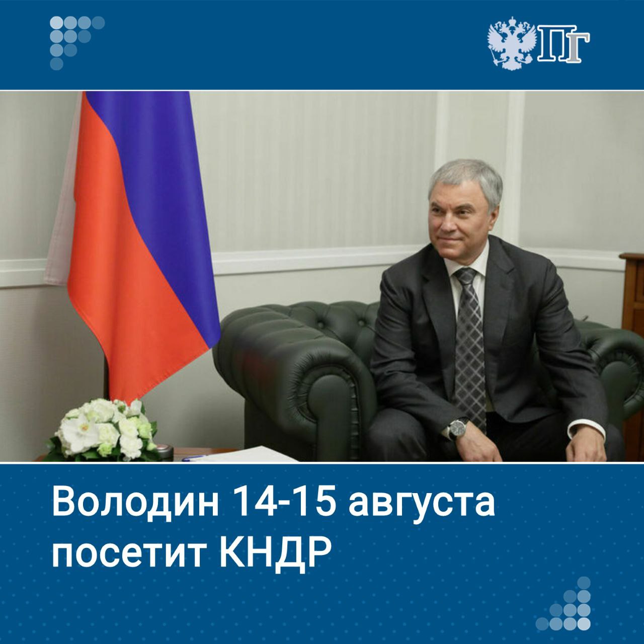 Председатель Госдумы Вячеслав Володин во главе российской делегации 14-15 августа посетит Пхеньян. В программе визита — участие в праздничных мероприятиях по случаю 80-летия Освобождения Кореи. Визит состоится по приглашению Верховного народного собрания Корейской Народно-Демократической Республики. Подписаться на «Парламентскую газету»