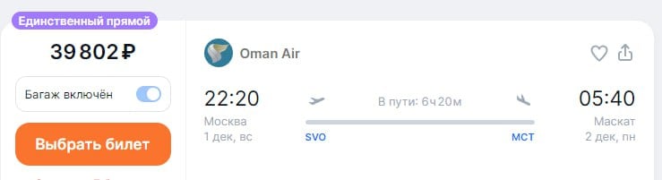 Oman Air в зимнем расписании будет летать из Москвы в столицу Омана  Маскат  шесть раз в неделю.  С 29 октября – три рейса в неделю: по вторникам, четвергам и субботам.  С 1 декабря — пять раз в неделю: добавятся рейсы по понедельникам и воскресеньям.  С 25 декабря — шесть раз в неделю: добавятся рейсы по средам  Билеты ищем на  Aviasales