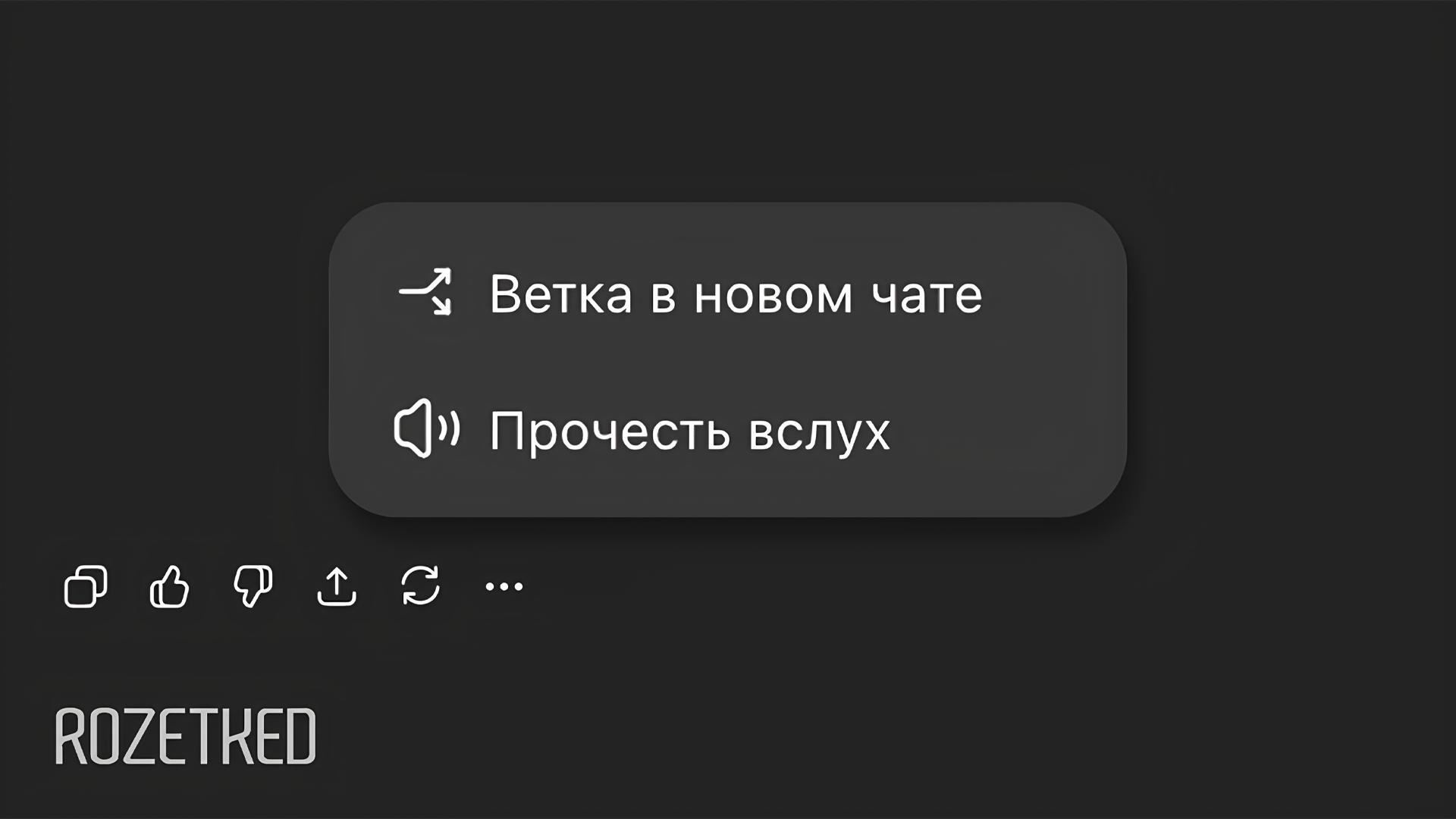 Впрочем это уже совсем другая история для нового чата В ChatGPT добавили возможность создавать ветки разговоров можно переносить историю беседы с ChatGPT из старого чата в новый Пока Ветки в новом чате можно создать только в веб версии ChatGPT rozetked me news 41332