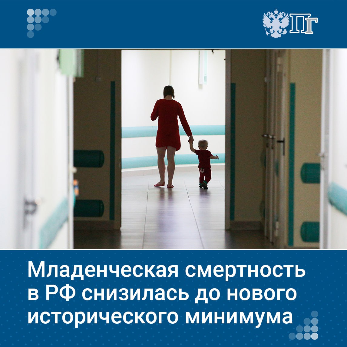Младенческая смертность в России опустилась до нового исторического минимума, заявил Владимир Путин. «До нового исторического минимума снизилась младенческая смертность. Россия прочно вошла в число стран мира с наиболее эффективной системой защиты здоровья новорожденных». Подписаться на «Парламентскую газету»