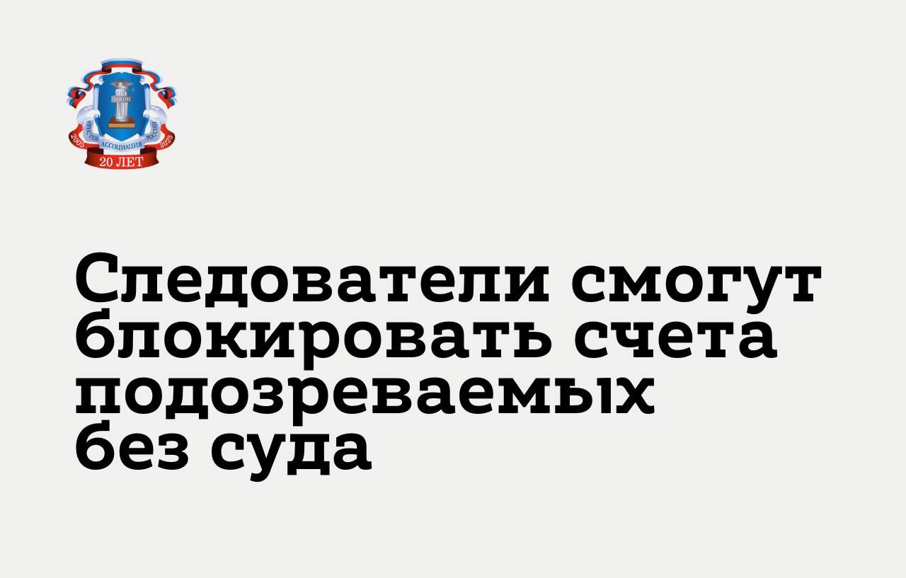 Следователи и дознаватели могут получить право приостанавливать операции с банковскими счетами подозреваемых без решения суда. Согласно законопроекту, подготовленному МВД, такая мера может применяться на срок до 10 суток, если есть основания полагать, что деньги использовались при совершении преступления.    Приостановка возможна только с разрешения начальника следственного органа  для следователей  или с согласия прокурора  для дознавателей . За это время следствие должно обратиться в суд для наложения ареста, иначе блокировка счета будет снята.      При остановке операций нельзя пополнить счет, снять наличные или закрыть его.    Деньги при этом не изымаются автоматически в бюджет.    Законопроект уже согласован с Минюстом, СК, ФСБ, Генпрокуратурой и другими ведомствами.    Заместитель председателя Правления Ассоциации юристов России Игорь Черепанов отметил в беседе с ТАСС, что предложенные в УПК РФ изменения направлены на повышение эффективности борьбы с преступлениями, совершаемыми с использованием информационных технологий.     Одной из ключевых проблем является длительный процесс получения информации от банков, операторов электронных платежей и связи. Средний срок предоставления таких данных превышает месяц, что значительно снижает эффективность расследований. Законопроект решает эту проблему, сокращая сроки предоставления информации до трех рабочих дней, а в ряде случаев - до 24 часов.   По словам Игоря Черепанова, одним из важнейших нововведений является возможность следователя приостанавливать операции с банковскими счетами и электронными средствами платежа на срок до 10 суток без необходимости предварительного судебного решения.    Это позволит оперативно реагировать на попытки преступников вывести похищенные средства. При этом механизм содержит гарантии защиты прав граждан: любые ограничения подлежат обязательному контролю со стороны прокурора и судебной власти.  Игорь Черепанов также подчеркнул, что предлагаемые изменения не нарушают конституционные права граждан, поскольку направлены исключительно на противодействие преступным схемам и защиту потерпевших.