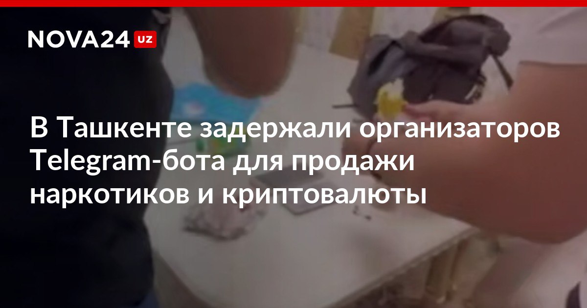 В Ташкенте задержали организаторов Telegram бота для продажи наркотиков и криптовалюты Подозреваемые совершили более 95 тыс транзакций на сумму свыше 2 миллионов долларов nova24 uz 316937 NOVA24 LIVE