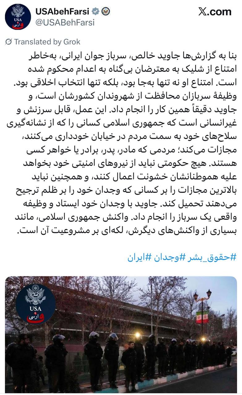 Джавад Халиси молодой иранский солдат был приговорён к смертной казни за отказ стрелять в невинных протестующих Обязанность солдат защищать граждан своей страны а режим жестоко наказал его за выполнение именно этой обязанности Этот приговор негуманное действие режима Исламской Республики который награждает тех кто стреляет в безоружных людей на улицах и карает тех кто отказывается Ни одна мать ни один отец ни брат ни сестра не должны подвергаться такому наказанию Никакой режим не должен ставить собственную безопасность выше совести людей и оправдывать насилие против своих граждан Госдеп США на фарси Ранее Трамп обещал ударить по Ирану в случае убийств протестующих но потом заявил что власти Ирана отказались от казней и его это устраивает Тем временем в Персидский залив стремится авианосная ударная группа США На текущий момент только по официальным данным погибло несколько тысяч протестующих это самые большие жертвы со времен установления исламского режима в Иране Дмитрий Никотин Подписаться