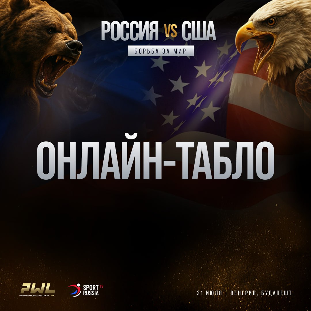 PWL 9. Борьба за мир. Россия — США Текущий результат: Россия — США 6:4 Составы пар: 1 До 57 кг. Муса Мехтиханов Россия - Люк Лилледаль США 8:5 2 До 61 кг. Муслим Мехтиханов Россия - Дайлен Кунц США 10:0 3 До 65 кг. Абасгаджи Магомедов Россия - Сиджей Компосито США 13:2 4 До 70 кг. Сайын Казырык Россия - Брюс Андониан США 13:0 5 До 74 кг. Магома Дибиргаджиев Россия - Джозеф Блейз США 8:4 6 До 79 кг. Мохьмад Насирхаев Россия - Дижей Хамити США 8:12 туше -/+ 7 До 86 кг. Аманула Расулов Россия - Маркус Коулмен США 7:8 8 До 92 кг. Аманула Гаджимагомедов Россия - Майк Маккиавелло США 6:10 9 До 97 кг. Константин Пшеничников Россия - Джей Айелло США 1:8 До 125 кг. Зелимхан Хизриев Россия - Трент Хилджер США 11:0 ⏰ Начало в 20:00 по московскому времени. Следить онлайн за результатами поединков вы сможете в данном посте. ‼ НОВОСТЬ БУДЕТ ОБНОВЛЯТЬСЯ. Видеотрансляция доступна на SPORTRUSSIA.TV