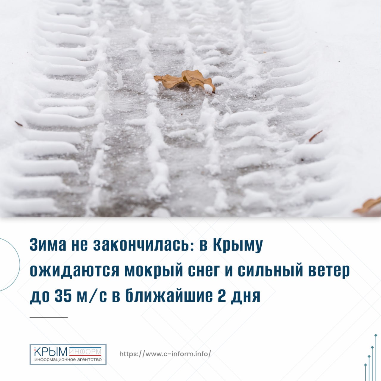 погода В Крым идёт мокрый снег и штормовой ветер Южный циклон решил взять паузу и напомнить что календарная зима еще не ушла Уже вечером 18 февраля и в первой половине следующего дня погода в регионе испортится МЧС объявило штормовое предупреждение Дождь будет переходить в сильный мокрый снег Ветер разгонится до 20 м с а в горах до 35 м с   На дорогах гололёд возможны перебои с электричеством и затруднения движения транспорта Крымэнерго переведён в особый режим бригады усилены Водителям лучше отложить дальние поездки Будьте осторожны на дорогах Берегите себя crimeainform