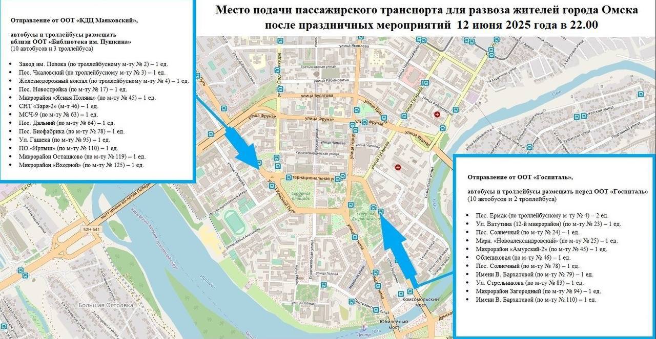 После празднования Дня России омичей развезет общественный транспорт 20 автобусов и 5 троллейбусов будут поданы к остановкам «Библиотека им. Пушкина» и «Госпиталь» в 21:45. Транспорт будет курсировать по наиболее востребованным маршрутам. С направлениями можно ознакомиться на схеме. Автобусы и троллейбусы начнут отправление с 22:00 после завершения концерта, а также с учетом заполняемости салонов. Отметим, что оплата проезда будет производиться по городскому тарифу.