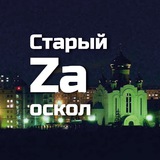 Аватар Телеграм канала: Старый Zа Оскол