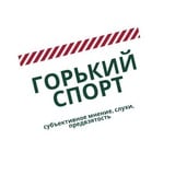 Горький Спорт