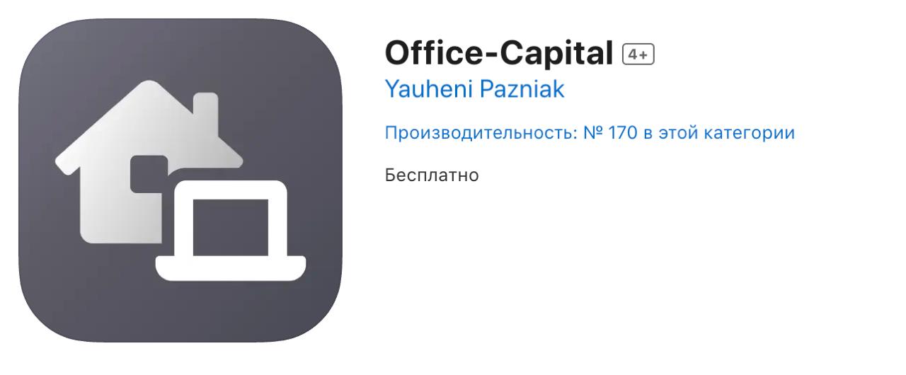 Новое приложение Т-Инвестиций временно доступно пользователям яблочных гаджетов в AppStore. Разработчики добавили новые фичи, которые будут доступны только в этой новой версии приложения. Ищите «Office-Capital» — торопитесь, пока не удалили.