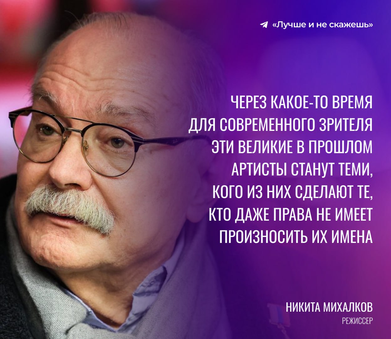 Никита Михалков назвал преступлением использование дипфейков в кино. По его мнению, «бездарные» режиссеры используют образы великих русских актеров в своих интересах «будучи в абсолютной безопасности от возможности получить от них в глаз».   «Это значит, что, допустим, абсолютно бездарный человек, к которому Сергей Бондарчук, или Михаил Ульянов, или Нонна Мордюкова никогда бы не пошли сниматься, при помощи искусственного интеллекта может создать их внешние образы».  Согласны с ним?   Лучше и не скажешь. Подписаться