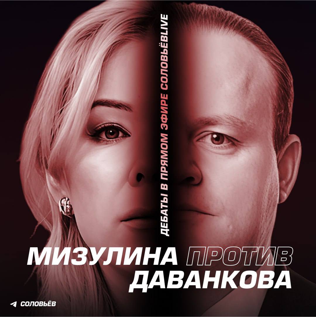Даванков согласился на дебаты с Мизулиной и вызвал на дебаты SHAMAN 24 мая телеведущий Владимир Соловьев в своем телеграм-канале выразил готовность провести дебаты между главой «Лиги безопасного интернета» Екатериной Мизулиной и первым заместителем главы фракции «Новые люди» Владиславом Даванковым. «Она защитница цифровой морали. Он — новый голос в Госдуме. Их уже связывают взаимные обвинения, заочные переписки и заявления в правоохранительные органы. Теперь у них есть шанс встретиться лицом к лицу. Уважаемые Екатерина Мизулина и Владислав Даванков! Пора сказать все напрямую. В эфире. Открыто. Честно. Без дублей и монтажа», — написал Соловьев. Сегодня Даванков в своем телеграм-канале согласился принять участие в дебатах. Он напомнил, что еще полтора года назад «Осторожно.Медиа» согласились провести дебаты между ним и Мизулиной, но «Екатерина до сих на вызов не ответила». «Поэтому сразу приглашаю на дебаты Шамана. К нему у меня тоже много вопросов», — добавил депутат