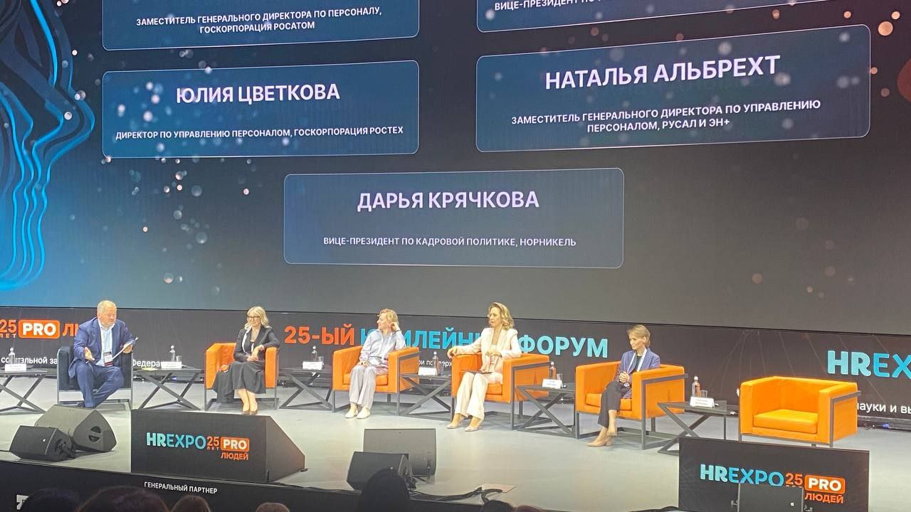 в Москве в рамках XXV-й Юбилейного Международного Форума и Выставки HR EXPO PRO проходит пленарная дискуссия с HR-руководителями корпораций "Раскрытие потенциала людей и развитие талантов человека для достижения целей страны. Часть 2. Взгляд крупного бизнеса". Участвуют: Татьяна Терентьева, Заместитель генерального директора по персоналу, Госкорпорация Росатом Светлана Матвеева, Вице-президент по управлению персоналом, АФК "Система" Юлия Цветкова, Директор по управлению персоналом, Госкорпорация Ростех Наталья Альбрехт, Заместитель генерального директора по управлению персоналом, Русал и Эн+ Дарья Крячкова, Вице-президент по кадровой политике, Норникель. Модератор Владимир Соловьёв. Корпораты и их системы профобучения - очень интересный сегмент образования. Здесь прямо сейчас происходит расцвет технологий в сфере образования, в том числе задействованы лучшие преподаватели-практики. На сессии обсуждают ЕГЭ по физике и математике. Как замотивировать абитуриентов выбирать физику? Как поддержать школы, которые обеспечивают высокий процент сдавших физику? Росатом поддержал выпуск специального учебника по физике. Будем честны, в общей массе вузы выглядят на этом фоне почти провально, с точки зрения компетенций кафедральных преподавателей. #НОП