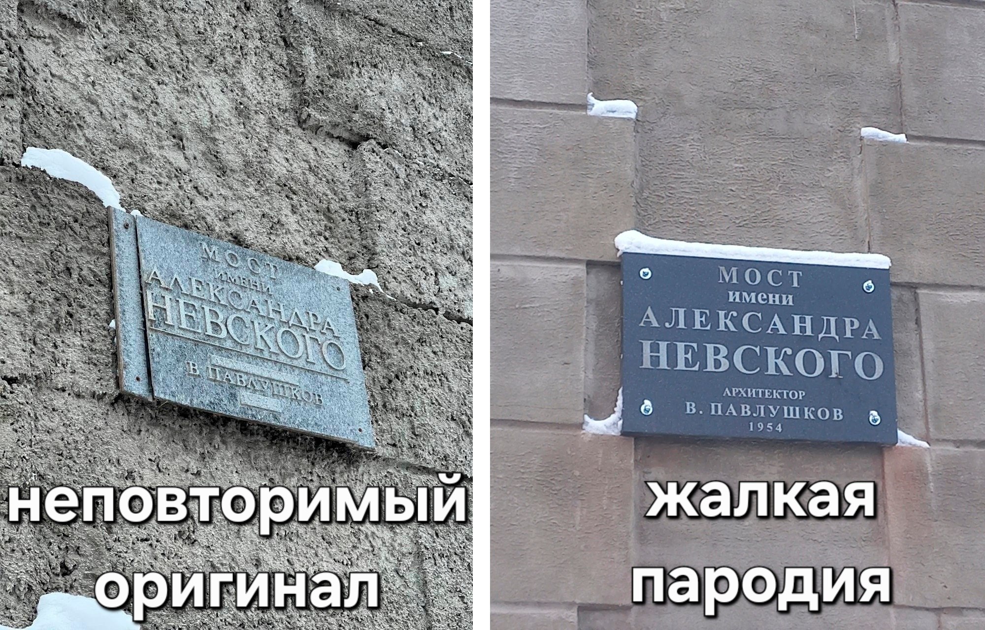 Общественное движение по улучшению городской среды Новый город омрачило своими комментариями новость о восстановлении табличек на стелах на мосту святого благоверного князя Александра Невского в Великом Новгороде Городское хозяйство сообщило о восстановлении табличек на стелах ремонт которых начался ещё в 2022 году из за аварийного состояния Кирпичи вываливались прямо на тротуар На время работ были демонтированы все декоративные элементы включая таблички В учреждении заявили что сделали таблички по старым эскизам из натурального камня Отметили и подсветку благодаря которой хорошо видно текст Следом об этом заявили администрация и мэр Под конец 2025 года таблички восстановлены Новый город отметил что на исторической табличке другой шрифт другое межбуквенное расстояние другие поля всё набрано прописными и в целом вёрстка намного лучше предложив изготовителю такой реплики переделать её за свой счёт Было замечено и то что подсветка подчёркивает все допущенные при ремонте недостатки а некоторые также вспомнили что со стел исчезли светильники