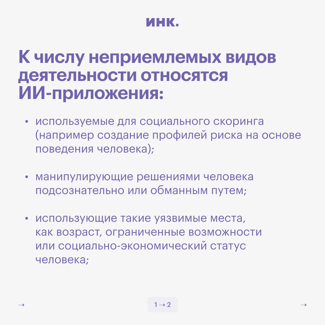 В ЕС вступил в силу запрет искусственного интеллекта с «неприемлемым риском». Компании, которые будут уличены в использовании любого из вышеперечисленных приложений ИИ в ЕС, будут оштрафованы независимо от того, где находится их штаб-квартира. Взыскание может составить до €35 млн  около $36 млн  или 7% от годового дохода за предыдущий финансовый год.  Из некоторых запретов Регламента об ИИ есть исключения. Например, правоохранительным органам разрешается использование определенных систем, собирающих биометрические данные в общественных местах, если они помогают осуществлять «целенаправленный поиск», например, жертв похищения, или предотвращать «конкретную, существенную и непосредственную» угрозу жизни.    Читайте Инк. в Telegram