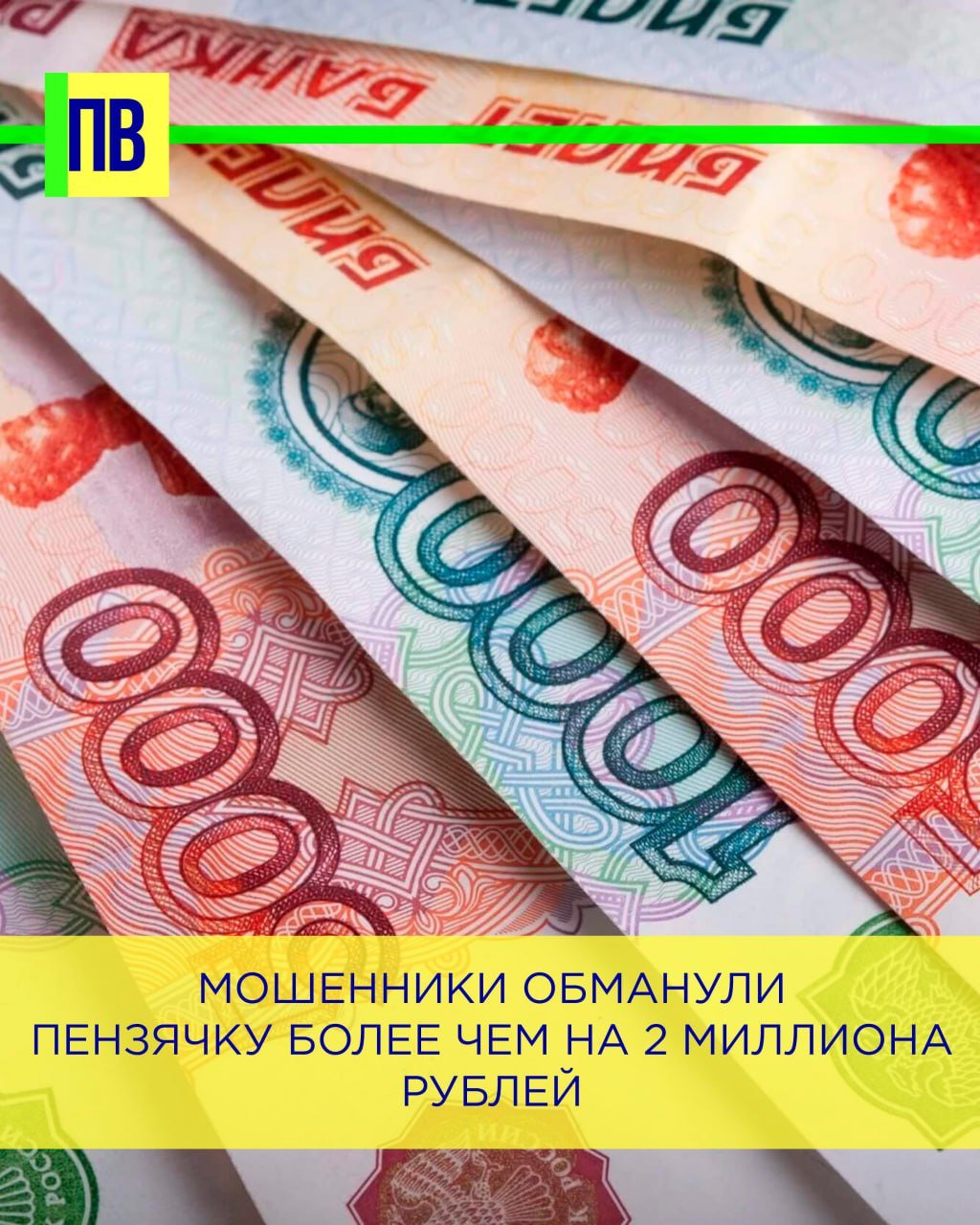 Мошенники обманули пензячку более чем на 2 миллиона рублей  В МО МВД России по ЗАТО Заречный с заявлением обратилась местная жительница 1969 года рождения, которая потеряла крупную сумму денег после разговора с незнакомцами.  Потерпевшая пояснила, что ей позвонил «сотрудник силового ведомства» и сообщил, что кто-то пытается оформить кредит на ее имя. После этого женщине поступил еще один звонок. Собеседник рассказал, что для предотвращения незаконных операций пензячке нужно получить займ самостоятельно и перечислить полученные деньги для закрытия долгов.  Следуя инструкциям, потерпевшая взяла кредит на 480 тысяч рублей, сняла все накопления и перевела более 2 миллионов рублей на банковскую карту, указанную злоумышленником.  Возбуждено уголовное дело.