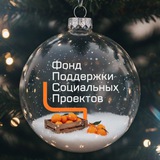 Аватар Телеграм канала: Фонд поддержки социальных проектов