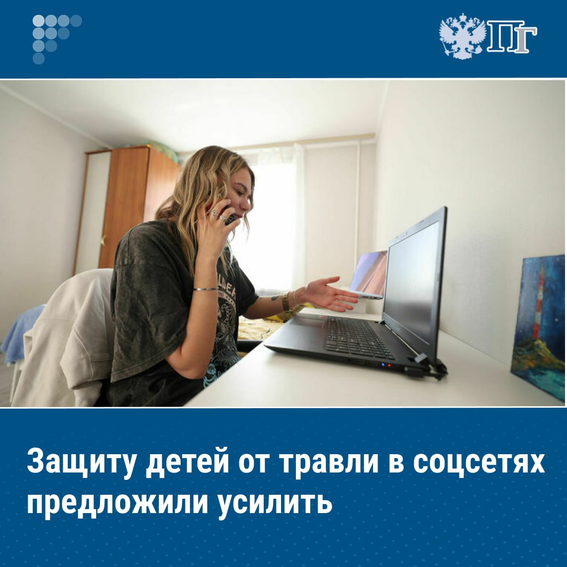 Группа депутатов Госдумы от партии Новые люди предложила обязать владельцев соцсетей обеспечивать дополнительную защиту детей от буллинга Соответствующее письмо парламентарии направили главе Минцифры России Максуту Шадаеву рассказав о поступающих от родителей учителей и общественников жалобах на травлю несовершеннолетних пользователей Депутаты предложили обязать организаторов распространения информации внедрить упрощенные механизмы подачи жалоб на оскорбительный и травмирующий контент ускоренно удалять материалы с признаками травли и блокировать авторов таких публикаций Подписаться на Парламентскую газету