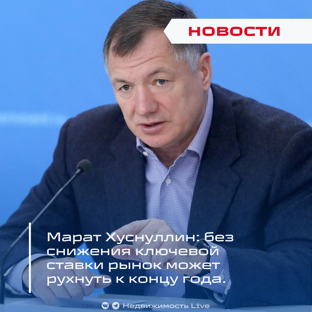 Марат Хуснуллин: без снижения ключевой ставки рынок может рухнуть к концу года. ℹ Вице-премьер РФ Марат Хуснуллин заявил «Вестям»: при нынешней ключевой ставке запас прочности строительной отрасли исчерпается уже до конца 2025 года. Если ЦБ не перейдёт к смягчению ДКП, рынок жилищного строительства может обрушиться — и последствия будут необратимыми, подчеркнул он. «Застройщики накопили определённый резерв, но высокая ставка и отсутствие дешёвого финансирования приведут к тому, что он закончится уже к концу года. Тогда рынок жилья рухнет», — предупредил Хуснуллин. Высокая ключевая ставка тормозит не только ипотеку, но и модернизацию ЖКХ, покупку новых площадок и развитие бизнеса в целом. Вице-премьер надеется, что период жёсткой ДКП завершится в ближайшее время. Руководители стройотрасли бьют тревогу: из-за падения спроса на жильё застройщикам не хватает средств для размещения на эскроу-счетах, из-за чего задерживается ввод домов и переносится на 2026 год. «Это опасная тенденция, с которой нужно срочно разбираться», — добавил Хуснуллин. Проголосовать за канал boost Недвижимость Live Чат