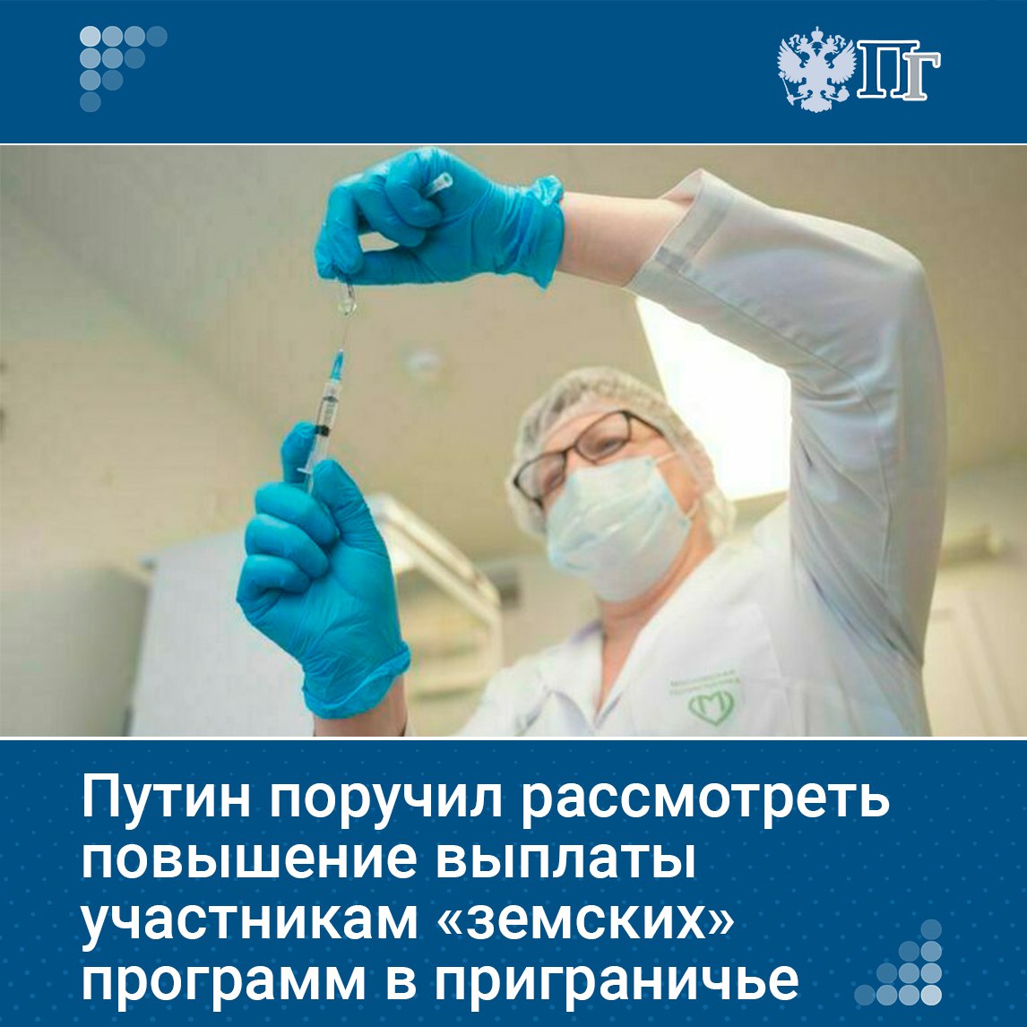 Владимир Путин поручил кабмину рассмотреть вопрос о повышении единовременной выплаты участникам земских программ в Белгородской Брянской и Курской областях с 2027 года до 2 миллионов рублей Речь идет о программах Земский учитель Земский доктор Земский фельдшер Земский работник культуры и Земский тренер Сейчас большинство регионов выплачивают по этим программам 1 миллион рублей Исключение составляют Дальний Восток и новые регионы где сумма составляет 2 миллиона рублей Подписаться на Парламентскую газету
