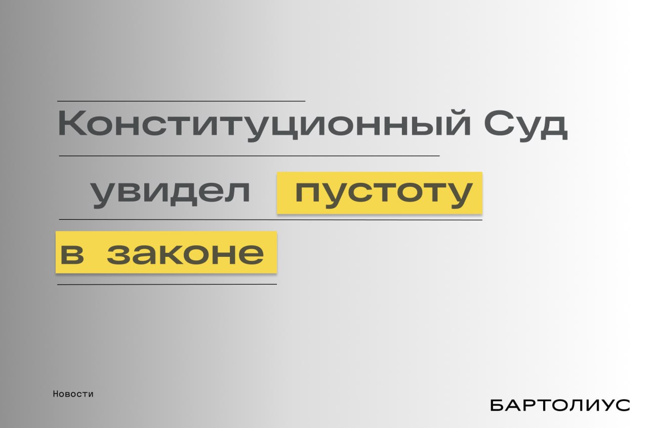Конституционный Суд увидел пустоту в законе НДС договор и пустое место между ними Конституционный Суд указал на пробел который мешает работать праву Спор ВТБ с поставщиком ПО начавшийся как обычная разница в позициях по НДС дошел до КС где оказалось что проблема гораздо шире Договор на иностранное ПО был заключён несколько лет назад когда эти операции не облагались налогом а цена была фиксированная В 2021 году льгота исчезла поставщик стал обязан начислять НДС и предъявил его банку но ВТБ платить отказался ссылаясь на условия договора Когда Суд начал разбирать ситуацию выяснилось что действующие нормы просто не стыкуются Гражданский кодекс говорит цена может меняться только по согласию сторон или если это прямо предусмотрено законом Налоговый кодекс требует уплатить НДС и предъявить его покупателю но вообще не касается того что делать с много летними контрактами подписанными задолго до изменения правил Закон 265 ФЗ отменивший льготу тоже не содержит переходных положений хотя очевидно что такие договоры уже существовали Статья 451 ГК РФ о существенном изменении обстоятельств не даёт реального выхода применить её трудно а результат чаще всего приводит к расторжению договора что в долгосрочных отношениях далеко не всегда приемлемо КС признал наличие пробела и обязал законодателя создать понятный механизм адаптации длительных договоров к налоговым изменениям Пока таких норм нет Суд ввёл временное правило поставщик вправе требовать увеличения цены лишь в пределах половины суммы НДС и при соблюдении специальных условий Так частный спор о налоге стал примером того как изменение законодательства может обнажить пустоту между двумя отраслями права По итогам прочтения всеми ожидаемого постановления КС в качестве заметок на полях стоит указать на несколько моментов 1 Принимая соломоново решение по вопросу разделения рисков увеличения налогового бремени между сторонами договора КС всё же ставит ближе к такому риску поставщика поскольку в силу закона он а не покупатель является обязанной перед бюджетом стороной Например по этой причине КС в резолютивной части постановления запретил требовать какой либо доплаты с граждан покупателей не занимающихся предпринимательской деятельностью 2 Почему то КС не считает статью 451 ГК РФ о расторжении или изменении договора в связи с существенными изменением обстоятельств пригодным механизмом для разрешения спора между продавцом и покупателем по поводу НДС Да суды очень осторожно и нехотя используют эту статью но она именно то что должно применяться в подобных случаях Впрочем массовый пересмотр договорных цен в судах из за изменений в правилах налогообложения явно не лучший сценарий поэтому КС признаёт пробел в действующем регулировании и требует от законодателя его устранить Даже своё временное решение об увеличении цены договора на половину от суммы доплачиваемого налога КС предлагает реализовывать в судебном порядке Очевидно что другого механизма сейчас попросту нет его будет создавать законодатель 3 КС подчеркивает что продавцу и покупателю нужно время чтобы адаптировать структуру своих договорных отношений под изменение налоговых правил Это абсолютно правильная мысль но дальше КС её не развивает Статья 5 НК РФ говорит о том что минимальный срок вступления в силу изменений в обложении НДС один месяц То есть может быть и больше Но месяц и даже два или три это слишком мало чтобы стороны договора узнали о новых правилах и начали обсуждение Пожалуй КС следовало уделить в постановлении больше внимания переговорному способу выхода из подобных ситуаций и меньше акцентироваться на директивных механизмах 4 С 2026 года ставка НДС увеличивается на 2 Но постановление КС эту ситуацию экономически совершенно схожую не решает КС высказался только про случаи появления НДС в тех операциях которые раньше не облагались вовсе Обидно мог бы дать хотя и временное но универсальное решение Подпишитесь на канал Бартолиус Право и практика bartoliuslawoffice