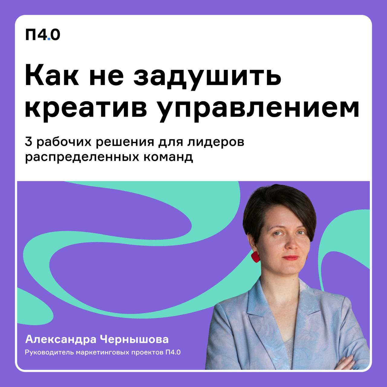 3 управленческих решения которые кажутся логичными но разрушают креативную команду Опытом делится Александра Чернышова руководитель маркетинговых проектов П4 0 В маркетинге важны креатив скорость и работа на KPI При этом маркетинг одна из самых проектных сфер дизайнеры копирайтеры перфоманс специалисты всё чаще работают вне штата Распределенные команды и гибкое подключение к проектам наша привычная реальность Какие привычки руководителя разрушают креативную команду 1   Я буду финально утверждать весь контент Риски высокие ошибки в маркетинге видны всем Руководитель думает Я просто страхую качество Что происходит на самом деле дизайнеры и копирайтеры перестают принимать решения инициативы подгоняются под вкус руководителя команда начинает ориентироваться на безопасное а не на эффективное      Зафиксируйте что команда утверждает сама а себе оставьте только ключевые решения 2   Давайте чаще синхронизироваться чтобы быть на одной волне Команда распределённая много контекста идеи теряются или не долетают хочется сохранить общее поле Что происходит на самом деле количество созвонов растёт а концентрация и фокус команды падают идеи не доживают до проработки команда привыкает генерировать на звонке а не думать самостоятельно      Сократите созвоны усильте артефакты брифы референсы ориентиры идеи обсуждайте после индивидуальной проработки а не вместо неё 3   Я подключусь точечно когда что то пойдёт не так Мы доверяем своему опыту и рассчитываем что почувствуем момент Что происходит команда не понимает по каким критериям будет оценка появляется тревожное ожидание когда он вмешается растёт зависимость от фигуры лидера      Зафиксируйте критерии качества заранее и договоритесь когда и в каком формате лидер даёт фидбэк Творчество и креатив расцветают когда есть устойчивые и здоровые рамки и это в наших руках Узнали себя или свою команду Делитесь в комментариях какой пункт откликнулся больше всего