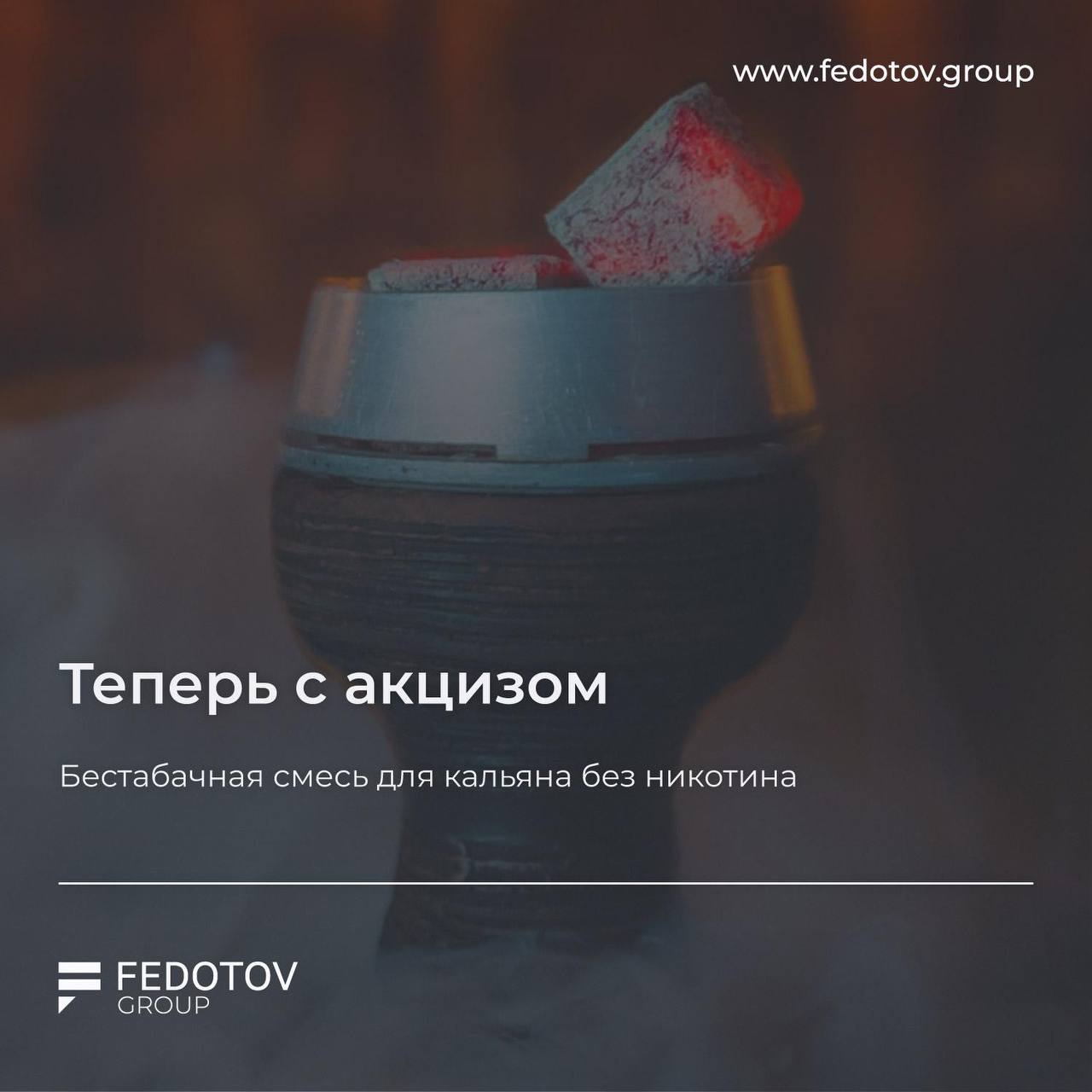Теперь с акцизом бестабачная смесь для кальяна без никотина С 1 января 2026 года вступают в силу изменения в Налоговый кодекс РФ акцизом будут облагаются не только бестабачные смеси для нагревания с никотином но и бестабачные смеси без никотина Речь идёт о бестабачных смесях для кальяна То есть с нового года акциз придется платить и за продукты которые не содержат никотина Это первый случай когда акциз вводят не на сам вредный ингредиент никотин а на способ потребления 1 Для производителей и импортеров это означает дополнительные расходы и необходимость пересчитать себестоимость и отпускные цены 2 Для розницы рост закупочных цен и изменения в ценообразовании на полке Ставка с 1 января 2026 года составит 1030 руб кг 51 5 рубля за пачку 50 грамм Подробные ставки можно найти в полном тексте законопроекта Получить консультацию Билеты на REG Дать буст Попасть в Retail Expert