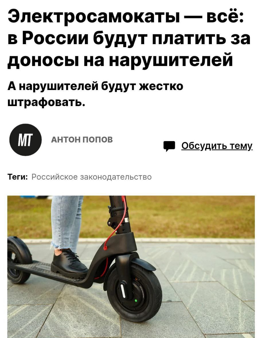 В России предложили платить за доносы В Минтранс направили предложение о введении «кэшбэка» за сообщения о нарушениях водителей электросамокатов. Граждане, зафиксировавшие правонарушения, смогут получить часть суммы штрафа. Кремлёвская Стабильность