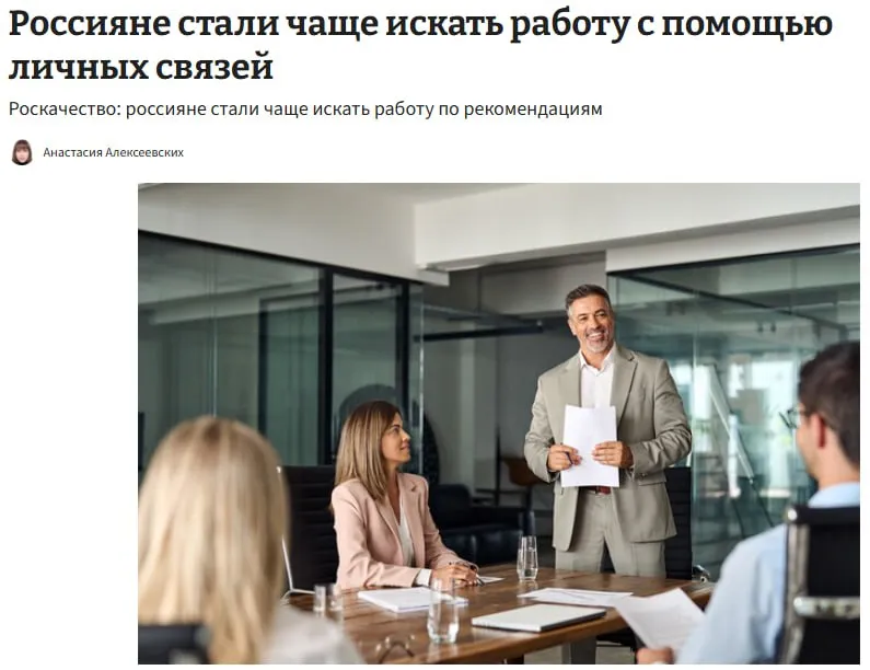 Россияне всё чаще ищут работу через личные связи Рекрутеры почти никогда не перезванивают а работодатели предпочитают кандидатов по рекомендациям Сейчас поиск работы в среднем длится около 5 5 месяцев это почти критический уровень Рынок стал осторожнее компании усложняют отбор и сокращают расходы на персонал сообщают эксперты jkinvest news jkinvest