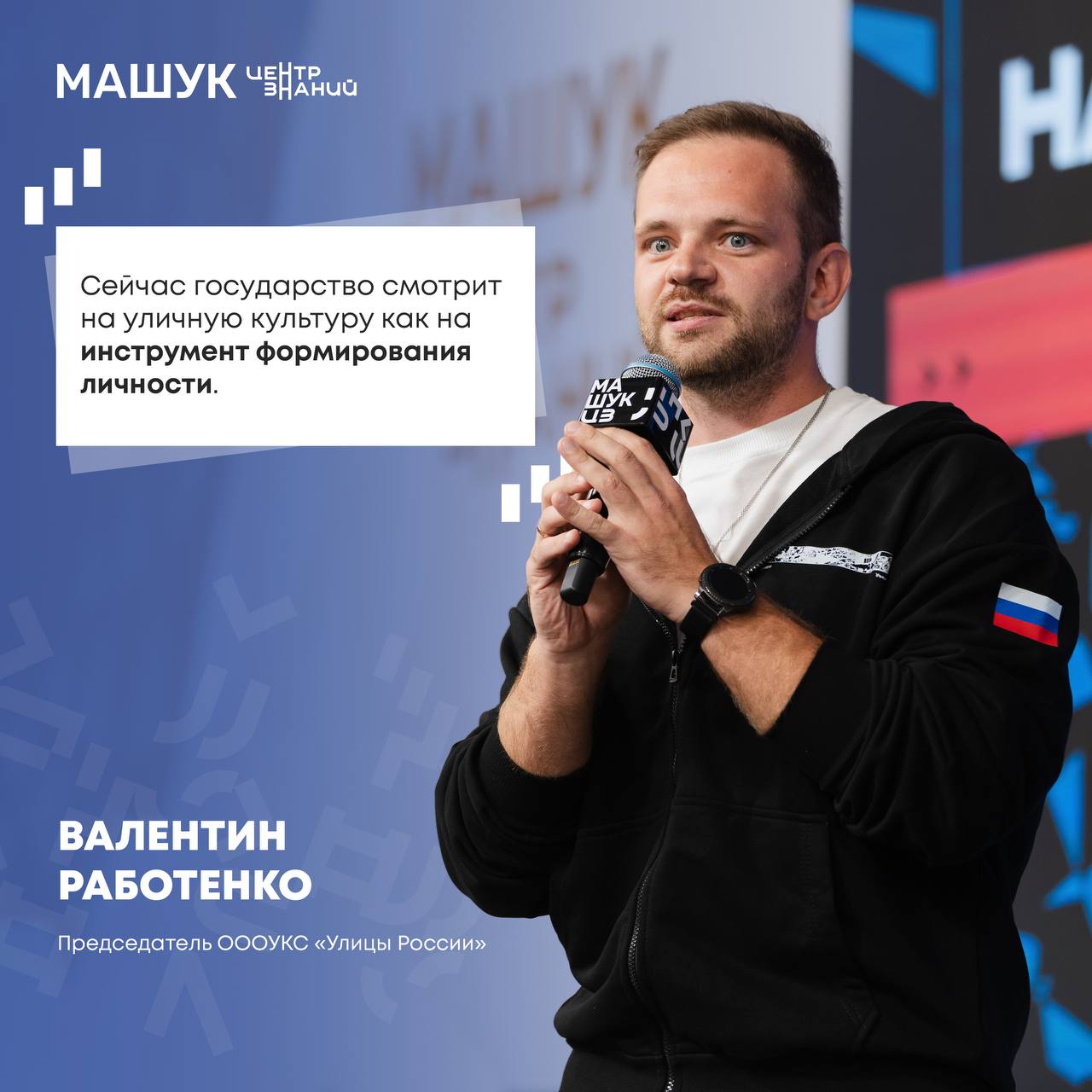 В проходит форум Улицы России наставники и молодежь где уличная культура встречается с просвещением и наставничеством Центр знаний и уличное движение теперь объединены не только общими ценностями но и соглашением о сотрудничестве подписанным на открытии форума О том почему уличная культура становится мощным инструментом воспитания как в ней работает наставничество и какие изменения ждут регионы в интервью с Валентином Работенко председателем ОООУКС Улицы России