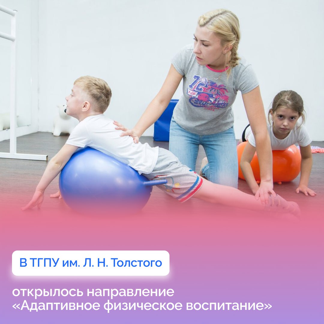 Больше возможностей в Университете Льва Толстого началось обучение по новой специальности На первый поток направления Адаптивное физическое воспитание пока зачислено 11 абитуриентов У некоторых из них есть золотые значки ГТО Вуз будет обучать студентов совместно с другими организациями Тульская областная спортивная школа по адаптивной физической культуре и адаптивному спорту отделение реабилитации Тульской областной клинической больницы региональный центр Абилимпикс федерации адаптивного скалолазания и твирлинга Студентам направления будет доступен дополнительный курс где они смогут изучать китайский язык и стажироваться в Китае Правительство региона компенсирует стоимость обучения на новом направлении 100 из 140 тысяч рублей за год за успешную учёбу 95 стоимости обучения ветеранам СВО Сам вуз тоже компенсирует студентам часть затрат в зависимости от результатов ЕГЭ