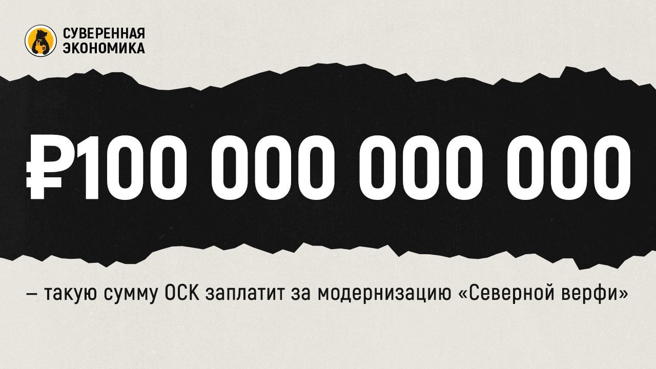 ₽100 000 000 000 — такую сумму ОСК заплатит за модернизацию «Северной верфи»  Объединенная судостроительная компания в течение 6 лет инвестирует порядка ₽100 млрд в модернизацию предприятия «Северная верфь» в Санкт-Петербурге. Строительство плавучего дока позволит выпускать сухогрузы и танкеры дедвейтом до 35 000 тонн, тогда как сейчас верфь может создавать корабли с дедвейдом не более 12 000 тонн. Работы по возведению плавучего дока закончатся в ноябре 2025.  «Северная верфь» — единственный завод в стране, строящий самые крупные надводные корабли для ВМФ. Это фрегаты проекта 20350. С 2006 года сделано 2 таких корабля. На предприятии также строятся корветы для военных. Помимо этого, на производстве выпускают и гражданские рыбопромысловые суда.