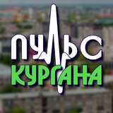 Аватар Телеграм канала: Пульс Кургана