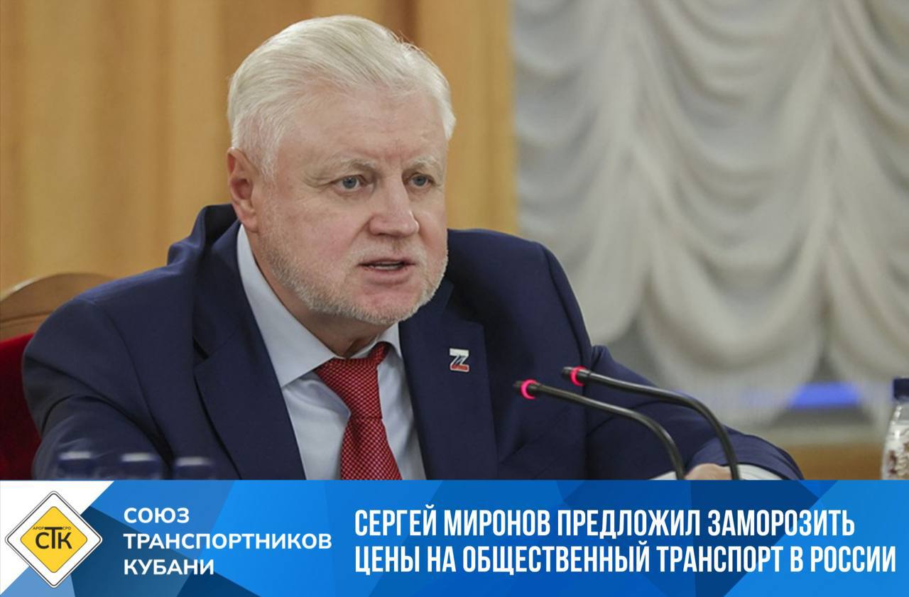 Сергей Миронов предложил заморозить цены на общественный транспорт в России Лидер партии Справедливая Россия Сергей Миронов направил обращение премьер министру Михаилу Мишустину с инициативой ввести временный мораторий на повышение тарифов на проезд в городском и пригородном транспорте Содержание инициативы Введение моратория на федеральном уровне Установление временного запрета на повышение стоимости проезда в общественном транспорте на территории всей Российской Федерации сроком как минимум на один календарный год Меры поддержки перевозчиков В качестве компенсирующей меры для транспортных предприятий предложено освобождение от уплаты транспортного налога при соблюдении двух условий сохранение стабильных тарифов и обеспечение высокого качества предоставляемых услуг Подчёркивается что для значительной части населения страны общественный транспорт является основным а рост расходов на транспортную мобильность напрямую снижает реальные располагаемые доходы граждан