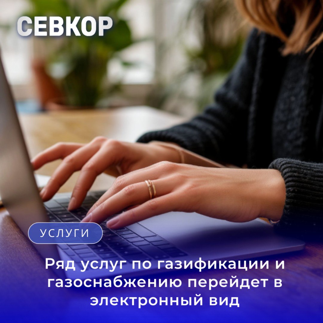 С 1 марта 2026 года в России ряд услуг по газификации и газоснабжению перейдёт в электронный формат Граждане смогут заключать договоры на поставку газа и техническое обслуживание газового оборудования через удобные онлайн платформы Заключить такие договоры будет возможно через портал госуслуг портал региональных услуг сайт газоснабжающей организации При этом сохранится возможность оформления договоров в бумажном виде или в электронном формате в офисах газовых компаний и многофункциональных центрах предоставления услуг Для самостоятельного заключения договоров в электронном виде потребуются разные виды электронной подписи от простой до усиленной квалифицированной Ранее в электронном виде можно было только подать заявку на подключение газа что было лишь начальным этапом Севкор теперь в MAX Читайте Севкор