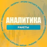 Аватар Телеграм канала: Аналитика.Ракеты