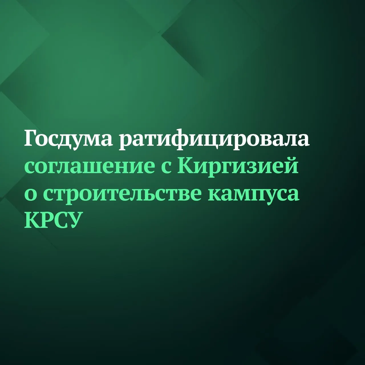 Госдума ратифицировала соглашение об условиях строительства в Киргизской Республике кампуса Кыргызско Российского Славянского университета имени первого Президента РФ Бориса Ельцина Соглашение касающееся создания нового кампуса было подписано 26 ноября 2025 года в Бишкеке В рамках данного соглашения Россия берёт на себя ответственность за проектирование строительство и оснащение кампуса необходимыми ресурсами В свою очередь Киргизия предоставляет земельный участок не менее 30 гектаров для этих целей который будет передан университету в постоянное и безвозмездное пользование В сопроводительных материалах к документу указано что строительство кампуса позволит увеличить численность обучающихся в университете до 15 тыс человек Подписывайтесь на Дума ТВ в MAX