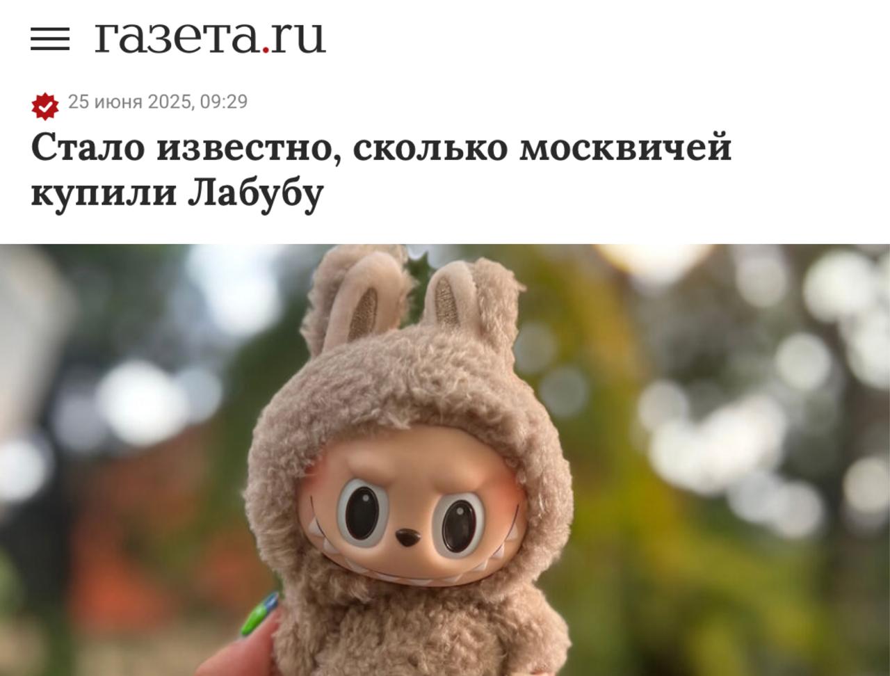 Уже 13% взрослых москвичей купили себе Лабубу, остальные пока держатся, — исследование. Психологи объясняют: после бесконечного взросления москвичи просто хотят немного поиграть и такие игрушки снимают стресс. — купил — пока держусь