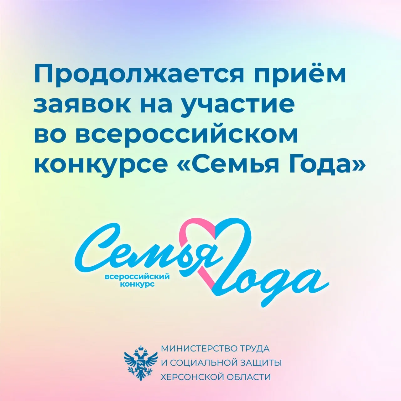 Продолжается приём заявок на участие во Всероссийском конкурсе Семья Года Конкурс Семья года 2026 это масштабное мероприятие объединяющее достойные семьи и династии со всех уголков России направлено на укрепление института семьи сохранение и популяризацию традиционных семейных ценностей Конкурс проводится в рамках реализации государственной политики по сохранению традиционных российских духовно нравственных ценностей и планов мероприятий по поддержке семей и демографической политике утвержденных Правительством Российской Федерации Организаторами выступают Министерство труда и социальной защиты РФ Фонд поддержки детей находящихся в трудной жизненной ситуации а также органы исполнительной власти регионов России Номинации 2026 года В этом году семьи могут проявить себя в шести номинациях Многодетная семья Молодая семья Сельская семья Золотая семья Семья хранитель традиций Семья защитника Отечества Кто может участвовать Участниками могут стать граждане РФ состоящие в зарегистрированном браке и воспитывающие или воспитавшие детей Приём заявок ведётся до 20 мая Итоги будут подведены 25 мая Торжественная церемония победителей федерального этапа Всероссийского конкурса Семья года 2026 пройдет в октябре в Государственном Кремлевском Дворце Подробности и положение о конкурсе доступны на официальном сайте Фонда поддержки детей ПОДПИСАТЬСЯ ВК ОК МАХ