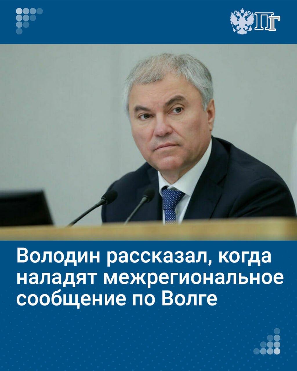 В Госдуме уверены, что межрегиональное сообщение по Волге наладят уже со следующего года. Об этом председатель Государственной Думы Вячеслав Володин сообщил в ходе «Делового завтрака» в редакции «Российской газеты».    Речь, по словам политика, идет о том, чтобы организовать пассажирские перевозки на участке от Астрахани до Ярославля. «Это улучшит и жизнь людей, потому что по Волге комфортно будет добираться», — уверен Вячеслав Володин.    Подписаться на «Парламентскую газету»